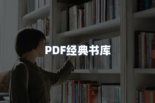 PDF经典书库