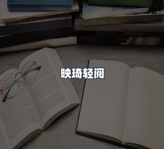 关于映琦轻阅