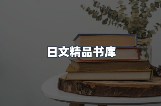 日文精品书库